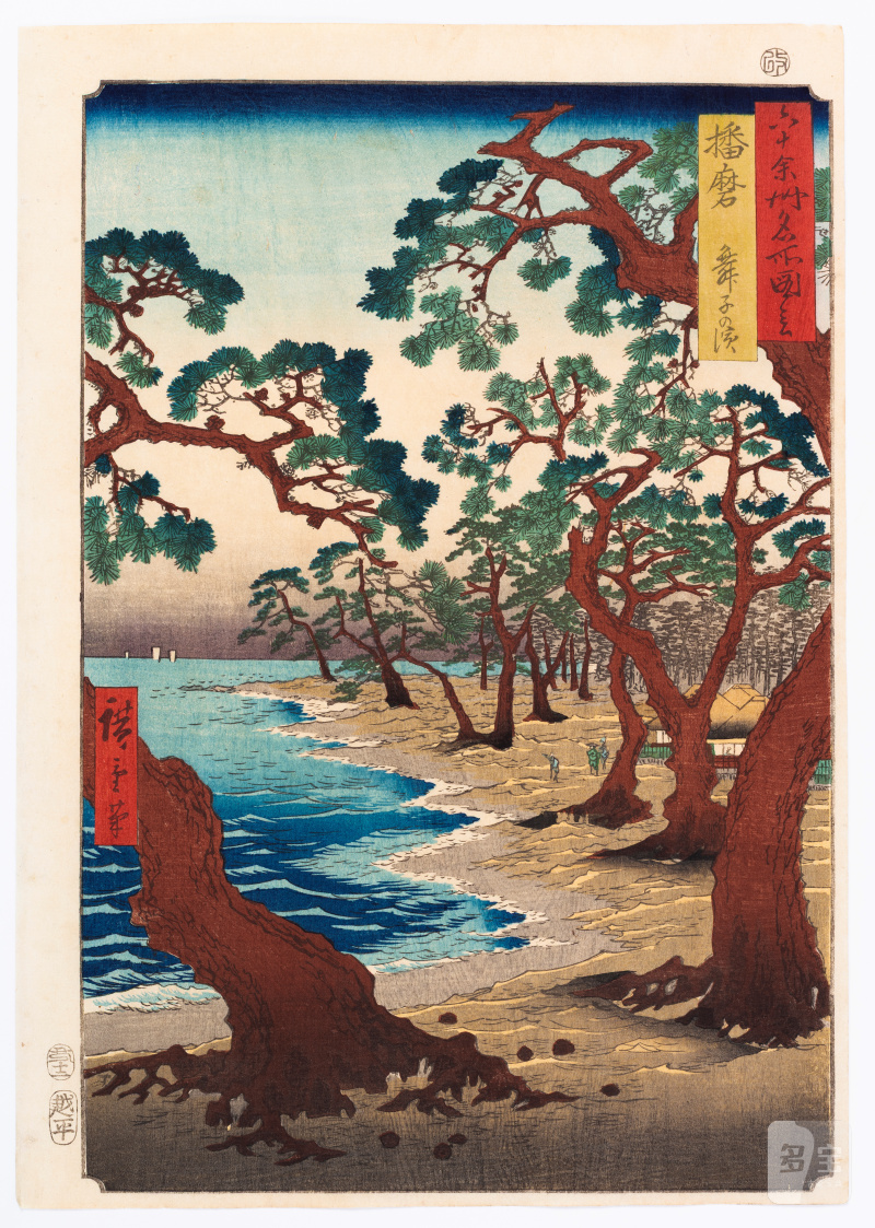 Utagawa Hiroshige (1797-1858) | Harima Province: Maiko Beach (Harima, Maiko no hama) | Edo period, 19th century